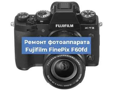 Ремонт фотоаппарата Fujifilm FinePix F60fd в Краснодаре
